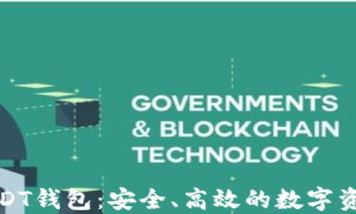 
最靠谱的USDT钱包：安全、高效的数字资产管理方案