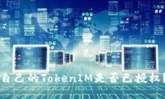 如何检查自己的TokenIM是否已授权？实用指南