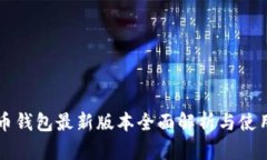 比特币钱包最新版本全面