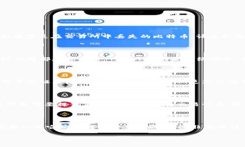   如何找回被转走的比特币钱包币子：完整指南 / 
 guanjianci 比特币钱包, 找回比特币, 比特币安全 /guanjianci 

在数字货币的世界里，比特币钱包是一个至关重要的工具，用于存储、管理和交易比特币。遗憾的是，由于黑客攻击、操作失误或其他原因，用户的币子可能会被转走。在这种情况下，许多用户感到无助，不知道如何找回丢失的币子。本文将为您详细介绍如何找回被转走的比特币，探讨如何保护您的钱包安全，并解答常见问题。

### 什么是比特币钱包？

比特币钱包是一个用于存储比特币的工具，它可以是软件、硬件，甚至是纸质形式。每个比特币钱包都包含一个公钥和一个私钥，公钥相当于银行账号，可以公开分享以接收比特币；而私钥则是一个极其重要的密码，用于证明您对钱包中的资产的控制权。失去私钥意味着您失去对钱包中比特币的访问权限。

### 为什么比特币会被转走？

比特币可能会在多种情况下被转走，主要包括以下几种情况：
1. **黑客攻击**：如果您的钱包软件或交易所遭到黑客攻击，您的比特币可能会被盗取。
2. **用户错误**：在发送比特币时，输入错误的地址或发送给错误的账户可能也导致资金的丢失。
3. **钓鱼诈骗**：一些诈骗者会通过伪装成受信任的品牌骗取用户的私钥或钱包信息。
4. **恶意软件**：计算机上安装的恶意软件可能会记录您的键盘输入，窃取您的私钥或钱包信息。
5. **钱包服务商问题**：使用第三方钱包服务时，服务商的安全性不足也会导致资产的丢失。

### 找回被转走的比特币的可能性

找到被转走的比特币并不容易，尤其是在它们被转移到其他地址后。然而，有一些方法可以尝试找回丢失的币子：
1. **查看交易记录**：通过区块链浏览器，您的钱包地址可以查看所有与之相关的交易记录。
2. **联系交易所或服务提供商**：如果您是在交易所发生丢失的，请立即联系他们的客服，看看是否有救赎的可能性。
3. **寻找专业帮助**：有一些专业公司或个人会提供找回丢失比特币的服务，在选择时需要谨慎以防上当受骗。
4. **警惕网络骗子**：在尝试找回丢失币子时，要非常小心，不要轻易相信任何承诺找回资金的人或公司。
5. **法律途径**：在某些情况下，您可能会考虑通过法律途径来追索资产，但胜算有限且过程复杂。

### 如何保护你的比特币钱包

为了避免比特币再次被转走，增强钱包的安全性至关重要。以下是一些保护措施：
1. **使用硬件钱包**：硬件钱包是存储比特币的最佳选择，可以有效防止在线黑客攻击。
2. **强化密码和两步验证**：设置强密码，并启用两步验证，以确保即使密码泄露，您的账户依然安全。
3. **保持软件更新**：确保您的钱包软件和操作系统始终更新到最新版本，以防止安全漏洞。
4. **警惕钓鱼链接**：不要随意点击来自不明来源的链接，尤其是在输入敏感信息时。
5. **备份私钥**：将私钥和恢复短语安全地存储在离线状态，以防丢失。

### 常见问题解答

#### 1. 如果我知道比特币被转走了，我应该怎么做？

首先，您需要确认比特币确实被转走了。通过使用区块链浏览器，输入您的钱包地址，查看是否有最近的交易记录。如果有，您可以找到有关转账的详细信息，比如转账金额、日期和接收地址。如果您是在交易所中丢失的比特币，请立即联系交易所的客服并提供详细信息。他们可能会采取措施来冻结相关账户或提供帮助。请记住，有时候追回资金可能并不容易，甚至是不可行的，因此及早采取行动是至关重要的。

#### 2. 为什么会有人愿意帮助我找回丢失的比特币？

有些公司和个人专门提供找回丢失比特币的服务，他们可能会通过各种技术手段尝试恢复您的资产。这些服务通常会收取费用，因此在选择时要谨慎。并不是所有承诺能够找回比特币的人或公司都是可信的，一些人可能是网络骗子，因此最好的做法是保持警惕，对提供服务的个人或公司进行彻底的背景调查，查看他们的评价和成功案例。

#### 3. 如何防止我的比特币钱包被黑客攻击？

防止比特币钱包被黑客攻击需要采取多重安全措施。首先，选择一个有良好声誉并经过时间考验的钱包提供商。使用硬件钱包可以大幅降低在线攻击的风险，您也可以通过启用多重签名和两步验证来增加安全性。此外，定期更新您的钱包软件和操作系统，以及时修补安全漏洞。最重要的是，确保对您的私钥和备用短语进行安全备份，不要将它们存储在容易被盗取的地方。保持警惕，不要随意点击不明链接，以防钓鱼攻击。

#### 4. 找回丢失比特币的法律途径是什么？

如果您认为您的比特币丢失是由于诈骗、盗窃或其他违法行为，可以考虑通过法律途径追回资产。联系当地法律专业人士，获取关于如何起诉涉嫌盗取您比特币的个人或组织的法律建议。您可能需要提供足够的证据，包括交易记录、通讯记录等作为支持。这一过程往往比较复杂且耗时，因此务必做好心理准备。此外，有些国家尚未对加密货币的法律框架进行充分立法，这可能会影响结果。

#### 5. 被盗的比特币是否可以追踪？

是的，通过区块链技术，所有比特币的交易记录都是公开和可追踪的。因此，只要您能找到相应的交易记录，就可以追踪到被盗比特币的去向。然而，追踪并不一定能帮助您找回这些比特币，因为一旦它们被转移到其他地址，除非有法律手段能接触到相关方，否则您可能无法访问这些资金。尽管区块链具有不可篡改性，但也意味着被盗的比特币可能在黑市或其他地方被进一步转移。

总结来说，丢失比特币可能让人感到沮丧和无助，但了解如何进行追索和保护措施是关键。在未来的交易中，务必保持谨慎，并采取必要的安全防护措施以确保您的资产安全。