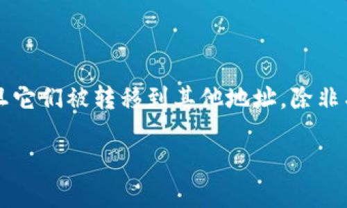   如何找回被转走的比特币钱包币子：完整指南 / 
 guanjianci 比特币钱包, 找回比特币, 比特币安全 /guanjianci 

在数字货币的世界里，比特币钱包是一个至关重要的工具，用于存储、管理和交易比特币。遗憾的是，由于黑客攻击、操作失误或其他原因，用户的币子可能会被转走。在这种情况下，许多用户感到无助，不知道如何找回丢失的币子。本文将为您详细介绍如何找回被转走的比特币，探讨如何保护您的钱包安全，并解答常见问题。

### 什么是比特币钱包？

比特币钱包是一个用于存储比特币的工具，它可以是软件、硬件，甚至是纸质形式。每个比特币钱包都包含一个公钥和一个私钥，公钥相当于银行账号，可以公开分享以接收比特币；而私钥则是一个极其重要的密码，用于证明您对钱包中的资产的控制权。失去私钥意味着您失去对钱包中比特币的访问权限。

### 为什么比特币会被转走？

比特币可能会在多种情况下被转走，主要包括以下几种情况：
1. **黑客攻击**：如果您的钱包软件或交易所遭到黑客攻击，您的比特币可能会被盗取。
2. **用户错误**：在发送比特币时，输入错误的地址或发送给错误的账户可能也导致资金的丢失。
3. **钓鱼诈骗**：一些诈骗者会通过伪装成受信任的品牌骗取用户的私钥或钱包信息。
4. **恶意软件**：计算机上安装的恶意软件可能会记录您的键盘输入，窃取您的私钥或钱包信息。
5. **钱包服务商问题**：使用第三方钱包服务时，服务商的安全性不足也会导致资产的丢失。

### 找回被转走的比特币的可能性

找到被转走的比特币并不容易，尤其是在它们被转移到其他地址后。然而，有一些方法可以尝试找回丢失的币子：
1. **查看交易记录**：通过区块链浏览器，您的钱包地址可以查看所有与之相关的交易记录。
2. **联系交易所或服务提供商**：如果您是在交易所发生丢失的，请立即联系他们的客服，看看是否有救赎的可能性。
3. **寻找专业帮助**：有一些专业公司或个人会提供找回丢失比特币的服务，在选择时需要谨慎以防上当受骗。
4. **警惕网络骗子**：在尝试找回丢失币子时，要非常小心，不要轻易相信任何承诺找回资金的人或公司。
5. **法律途径**：在某些情况下，您可能会考虑通过法律途径来追索资产，但胜算有限且过程复杂。

### 如何保护你的比特币钱包

为了避免比特币再次被转走，增强钱包的安全性至关重要。以下是一些保护措施：
1. **使用硬件钱包**：硬件钱包是存储比特币的最佳选择，可以有效防止在线黑客攻击。
2. **强化密码和两步验证**：设置强密码，并启用两步验证，以确保即使密码泄露，您的账户依然安全。
3. **保持软件更新**：确保您的钱包软件和操作系统始终更新到最新版本，以防止安全漏洞。
4. **警惕钓鱼链接**：不要随意点击来自不明来源的链接，尤其是在输入敏感信息时。
5. **备份私钥**：将私钥和恢复短语安全地存储在离线状态，以防丢失。

### 常见问题解答

#### 1. 如果我知道比特币被转走了，我应该怎么做？

首先，您需要确认比特币确实被转走了。通过使用区块链浏览器，输入您的钱包地址，查看是否有最近的交易记录。如果有，您可以找到有关转账的详细信息，比如转账金额、日期和接收地址。如果您是在交易所中丢失的比特币，请立即联系交易所的客服并提供详细信息。他们可能会采取措施来冻结相关账户或提供帮助。请记住，有时候追回资金可能并不容易，甚至是不可行的，因此及早采取行动是至关重要的。

#### 2. 为什么会有人愿意帮助我找回丢失的比特币？

有些公司和个人专门提供找回丢失比特币的服务，他们可能会通过各种技术手段尝试恢复您的资产。这些服务通常会收取费用，因此在选择时要谨慎。并不是所有承诺能够找回比特币的人或公司都是可信的，一些人可能是网络骗子，因此最好的做法是保持警惕，对提供服务的个人或公司进行彻底的背景调查，查看他们的评价和成功案例。

#### 3. 如何防止我的比特币钱包被黑客攻击？

防止比特币钱包被黑客攻击需要采取多重安全措施。首先，选择一个有良好声誉并经过时间考验的钱包提供商。使用硬件钱包可以大幅降低在线攻击的风险，您也可以通过启用多重签名和两步验证来增加安全性。此外，定期更新您的钱包软件和操作系统，以及时修补安全漏洞。最重要的是，确保对您的私钥和备用短语进行安全备份，不要将它们存储在容易被盗取的地方。保持警惕，不要随意点击不明链接，以防钓鱼攻击。

#### 4. 找回丢失比特币的法律途径是什么？

如果您认为您的比特币丢失是由于诈骗、盗窃或其他违法行为，可以考虑通过法律途径追回资产。联系当地法律专业人士，获取关于如何起诉涉嫌盗取您比特币的个人或组织的法律建议。您可能需要提供足够的证据，包括交易记录、通讯记录等作为支持。这一过程往往比较复杂且耗时，因此务必做好心理准备。此外，有些国家尚未对加密货币的法律框架进行充分立法，这可能会影响结果。

#### 5. 被盗的比特币是否可以追踪？

是的，通过区块链技术，所有比特币的交易记录都是公开和可追踪的。因此，只要您能找到相应的交易记录，就可以追踪到被盗比特币的去向。然而，追踪并不一定能帮助您找回这些比特币，因为一旦它们被转移到其他地址，除非有法律手段能接触到相关方，否则您可能无法访问这些资金。尽管区块链具有不可篡改性，但也意味着被盗的比特币可能在黑市或其他地方被进一步转移。

总结来说，丢失比特币可能让人感到沮丧和无助，但了解如何进行追索和保护措施是关键。在未来的交易中，务必保持谨慎，并采取必要的安全防护措施以确保您的资产安全。