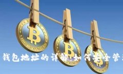 区块链Token与钱包地址的详