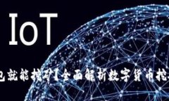 USDT放钱包就能挖矿？全面