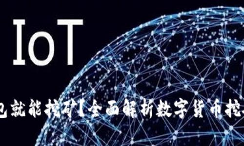 USDT放钱包就能挖矿？全面解析数字货币挖矿的新趋势