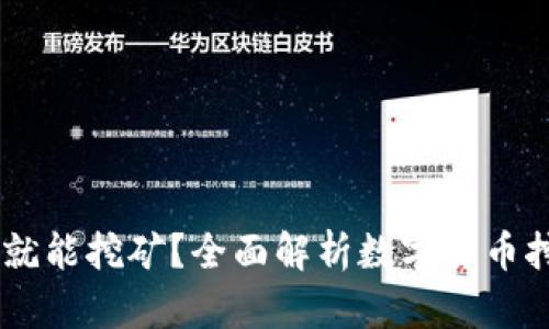 USDT放钱包就能挖矿？全面解析数字货币挖矿的新趋势
