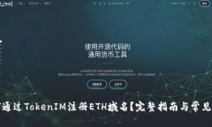 骰标如何通过TokenIM注册ETH域名？完整指南与常见