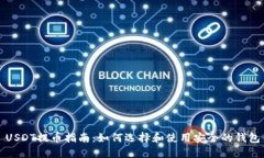 USDT提币指南：如何选择和