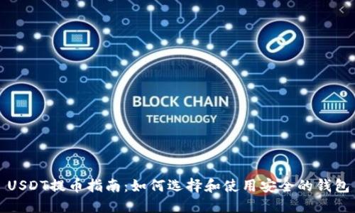 USDT提币指南：如何选择和使用安全的钱包
