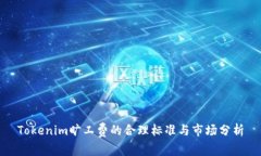 Tokenim旷工费的合理标准与