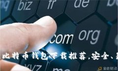 全球最佳比特币钱包下载