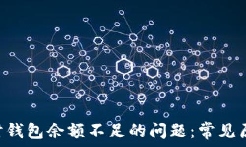   
解决XRP卖出时钱包余额不足的问题：常见原因与解决方案