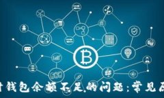   解决XRP卖出时钱包余额不