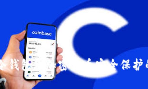 为什么LTC冷钱包是加密货币安全保护的最佳选择？