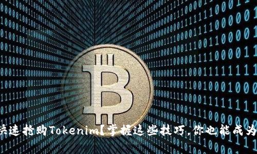 如何快速抢购Tokenim？掌握这些技巧，你也能成为赢家！