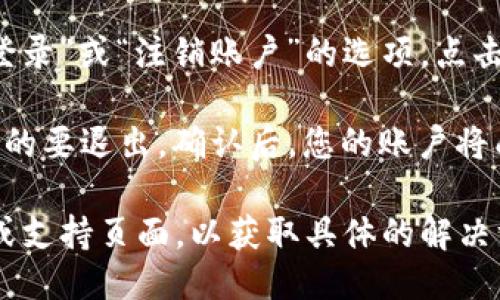 要找到TPWallet的退出功能，您可以按照以下步骤进行操作：

1. **打开TPWallet应用**：首先，确保您已经安装并打开了TPWallet应用。

2. **进入菜单**：在应用界面上，通常会有一个菜单图标（类似于三条横线或其他形状）。点击该图标以展开菜单选项。

3. **查找账户设置**：在菜单中寻找“设置”或“账户设置”选项。不同版本的TPWallet可能会有不同的菜单布局，但一般来说，账户设置是一个常见的选项。

4. **选择退出登录**：在账户设置中，您应该能够找到“退出登录”或“注销账户”的选项。点击该选项即可退出您的账户。

5. **确认退出**：某些情况下，系统可能会要求您确认是否真的要退出。确认后，您的账户将成功退出。

如果您在使用TPWallet时遇到任何问题，建议查阅官方文档或支持页面，以获取具体的解决方案和指导。