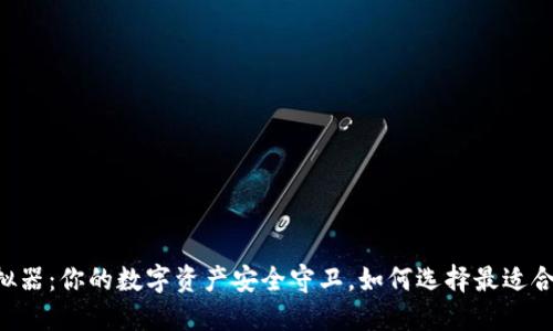 IM冷钱包模拟器：你的数字资产安全守卫，如何选择最适合你的冷钱包？