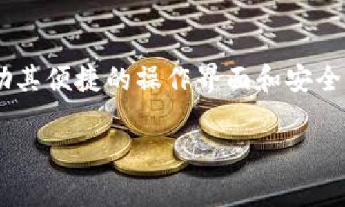 波宝钱包（Bob Wallet）是一款广受欢迎的数字货币钱包，用户常常关注其能否直接交易USDT。如果你想了解波宝钱包的功能、使用方法以及它与USDT交易的关系，以下是一些相关信息。

### 波宝钱包概述
波宝钱包是一款安全、用户友好的数字货币钱包，支持多种主流数字资产，包括比特币、以太坊以及稳定币如USDT。其主要特点包括：

- **安全性**：波宝钱包采用先进的加密技术，确保用户资产的安全。
- **用户友好**：界面，新手也能轻松上手。
- **多币种支持**：用户可以在一个钱包中管理多种数字货币，方便交易。

### 直接交易USDT的功能
波宝钱包目前支持直接交易多种数字资产，包括USDT。交易方式通常有以下几种：

1. **法币交易**：用户可以通过法币（如人民币、美元等）购买USDT，波宝钱包会将相应的法币转换为USDT。
2. **币币交易**：一些用户选择将其他数字资产（如比特币或以太坊）兑换成USDT。波宝钱包内置的交易功能可以完成这类兑换。
3. **P2P交易**：有些用户可能会使用波宝钱包进行点对点的交易，直接与其他用户买卖USDT。

### 如何在波宝钱包中交易USDT
如果你是个新手，不知道如何在波宝钱包中交易USDT，以下是一些简单的步骤：

1. **下载并安装波宝钱包**：前往官方渠道下载并安装波宝钱包应用。
2. **创建账户**：按照提示创建账户，确保备份好助记词。
3. **充值法币或数字资产**：根据交易需要，充值法币或数字资产到钱包中。
4. **找到USDT交易选项**：在钱包的交易界面中，选择USDT进行交易。
5. **确认交易**：输入交易金额，确认交易信息，进行交易。

### 结论
波宝钱包是一个功能强大的数字货币钱包，用户可以在其中直接交易USDT。借助其便捷的操作界面和安全的交易方式，无论是新手还是资深用户，都能轻松管理和交易自己的数字资产。

如果你有更多关于波宝钱包和USDT交易的问题，欢迎随时询问！