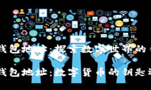 区块链IM钱包地址：探索数字世界的钥匙与暗道

区块链IM钱包地址：数字货币的钥匙还是陷阱？