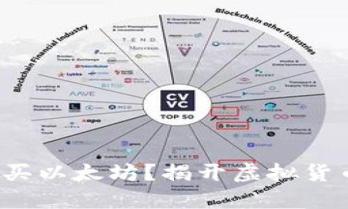 在你的钱包中怎么买以太坊？揭开虚拟货币世界的神秘面纱！