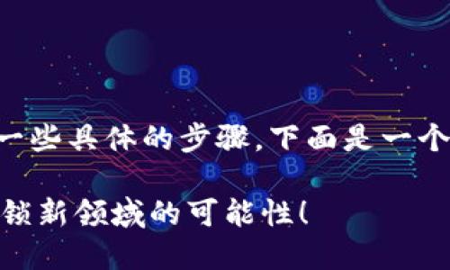 要将 TokenIm 添加到 CRU 网络,您需要遵循一些具体的步骤。下面是一个详细的指南,帮助您完成添加 CRU 网络的过程。
### 如何将 TokenIm 添加到 CRU 网络?解锁新领域的可能性!