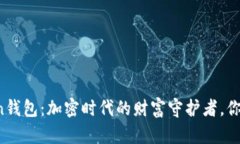 新加坡Token钱包：加密时代的财富守护者，你准备