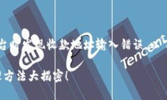 如果您在使用 Tokenim 或其他加密货币平台时发现