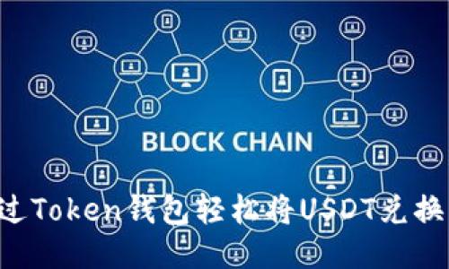 如何通过Token钱包轻松将USDT兑换为BNB？