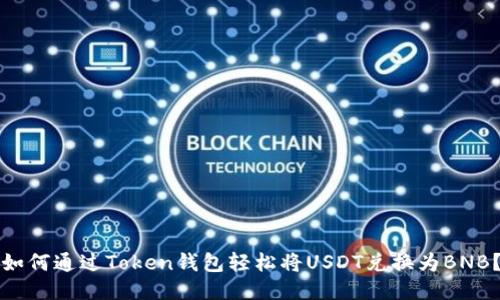 如何通过Token钱包轻松将USDT兑换为BNB？