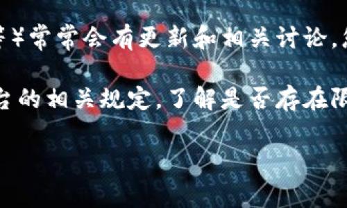 Tokenim的转出限制会根据其具体的发行政策和平台规则有所不同。通常情况下，某些加密货币和代币在发行后会有一定的锁仓期（vesting period）或转账限制，以防止市场上的大规模抛售行为。

如果您想了解Tokenim是否存在转出限制，推荐您查看以下几方面的信息：

1. **官方文档**：访问Tokenim的官方网站或其白皮书，通常会在这些文档中明确列出转账限制的相关条款。

2. **社交媒体和社区**：Tokenim的社交媒体渠道（如Twitter、Telegram、Reddit等）常常会有更新和相关讨论，您可以通过这些渠道获取最新的信息。

3. **交易平台的规则**：如果Tokenim在某个平台进行交易，也可以查看该交易平台的相关规定，了解是否存在限制。

为了获取准确的信息，建议直接查阅相关资源或咨询客服支持。