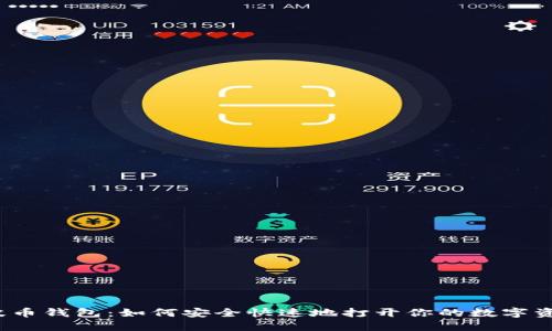 探索瑞波币钱包：如何安全快速地打开你的数字资产之门？