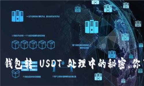CGPay 钱包转 USDT 处理中的秘密，你了解吗？