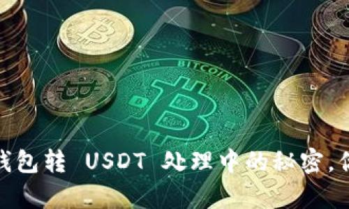 CGPay 钱包转 USDT 处理中的秘密，你了解吗？