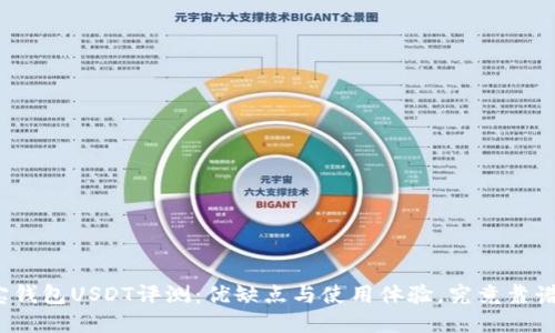 波宝钱包USDT评测：优缺点与使用体验，究竟靠谱吗？