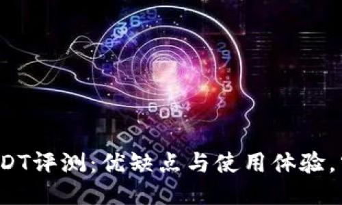 波宝钱包USDT评测：优缺点与使用体验，究竟靠谱吗？