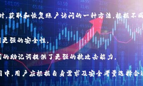 助记词（Seed Phrase）是用户在使用某些加密货币钱包或区块链相关应用时，获取和恢复账户访问的一种方法。根据不同的标准和协议，助记词的长度可以有所不同，以下是一般情况下的典型长度：

1. **12个单词**：这是较为常见的选择，通常提供足够的安全性。
2. **15个单词**：有些钱包和应用可能采用这个长度，它提供了比12个单词更强的安全性。
3. **18个单词**：这个长度较少见，但也被一些平台使用。
4. **21个单词**和**24个单词**：通常用于更高安全需求的场合，24个单词的助记词提供了更强的抗攻击能力。
   
助记词的长度不仅影响安全性，也影响用户的记忆和操作便利性。在实际使用中，用户应根据自身需求及安全考量选择合适的助记词长度。