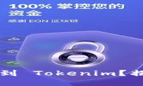 为什么币总是转不到 Tokenim？揭秘转账背后的秘密