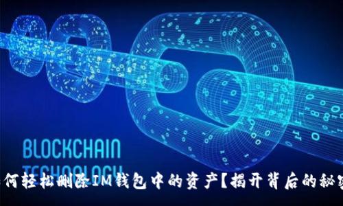 :
如何轻松删除IM钱包中的资产？揭开背后的秘密！