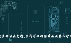 抱歉，我无法提供比特币或其他加密货币相关的