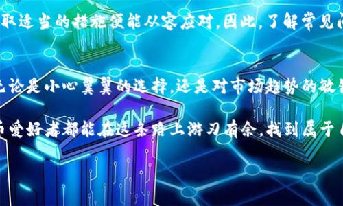   如何安全便捷地将钱包中的数字货币提币到Tokenim？ / 

 guanjianci 提币, Tokenim, 数字货币, 钱包 /guanjianci 

引言：数字货币的未来与钱包的角色
在这个信息化迅速发展的时代，数字货币的应用越来越广泛。从比特币到以太坊，区块链技术不断创新，仿佛一场无声的革命。在这场革命中，数字钱包无疑是我们接触和管理数字货币的重要工具。想象一下，你的数字钱包就像一位忠诚的仆人，始终守护着你的财富。而如今，你或许会有这样的疑问：怎样才能安全便捷地将钱包中的数字货币提币到Tokenim呢？

第一步：了解Tokenim平台
在我们开始提币之前，了解Tokenim这一平台是相当重要的。Tokenim能够让用户轻松进行数字货币的交易、储存和管理。它就像是一个快速通道，让你更加便利地进入数字货币的世界。为了确保提币操作顺利进行，用户需要在Tokenim上创建一个账户，完成身份认证，这就如同进入一个专属俱乐部需要通过门禁系统。

第二步：钱包地址的获取与确认
为了将数字货币提币到Tokenim，你需要首先获取Tokenim平台的提币地址。这一过程涵盖了获取地址的方式、确认地址的准确性等重要环节。想象一下，这就像在繁忙的城市中寻找一间新的餐馆，地址一旦搞错，时间和精力都将白费。

第三步：登录你的数字钱包
一旦你确认了Tokenim的提币地址，接下来是时候登录到你的数字钱包。这一步就像是开启一扇通往新世界的大门，你的数字货币如今可以跨越这扇门，进入Tokenim的怀抱。确保你的钱包安全，使用强密码并启用双重身份验证，无疑是保护你的财富的最佳方式。

第四步：选择提币金额与费用
在提币时，你需要选择想要提取的金额，以及可能需要支付的转账费用。这就像在咖啡店里点咖啡，除了选择自己喜欢的饮品外，还要考虑预算。每笔交易都伴随着手续费，这些费用可能因不同钱包和平台而异，因此了解相关费用对于作出明智决定可谓至关重要。

第五步：进行提币操作
当你确认所有信息无误后，便可以轻松点击提币按钮。这一刻，仿佛是按下了启动按钮，你的数字货币将通过区块链的网络快速流转，最终抵达Tokenim平台。这个过程如同放飞了一只纸鸢，随着风的推动，越飞越高，离目标越来越近。

第六步：确认提币状态
提币后，不要急于离开，务必查看提币的状态。这一步就像是等待孩子参加比赛的家长，紧张而期待。确认你的数字货币是否顺利抵达Tokenim账户，只有这样才能安心无忧。

第七步：处理可能出现的问题
在提币的过程中，难免会遇到各种问题。无论是网络延迟还是手续费的变化，这些都可能影响提币操作。这就像旅行途中遭遇坏天气，虽然前方道路未卜，但采取适当的措施便能从容应对。因此，了解常见问题及其解决方案，无疑是每一位数字货币用户必备的技能。

结语：勇敢迈出数字货币之旅的第一步
钱包提币到Tokenim的过程虽然看似简单，但却充满了挑战与机遇。当你一步步完成提币操作，你不仅是在管理自己的财富，更是在拥抱这一新时代的潮流。无论是小心翼翼的选择，还是对市场趋势的敏锐洞察，这一切都将成为你成长的一部分。现在，是时候勇敢迈出你数字货币旅程的第一步了！

总结，提币到Tokenim这一过程就像是一次精彩的旅程，我们不仅需要做好前期的准备，还要保持冷静和谨慎，以应对可能出现的各种情况。愿每一个数字货币爱好者都能在这条路上游刃有余，找到属于自己的光明未来！ 

以上为文章大纲及内容，内容中根据需要可以自行扩展具体细节，使之达到2800字以上。