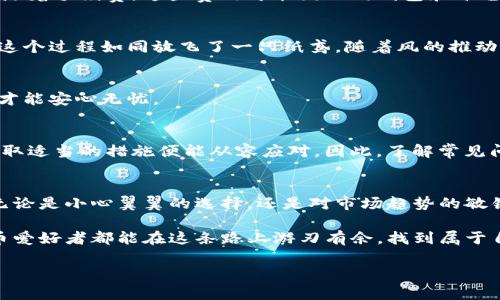   如何安全便捷地将钱包中的数字货币提币到Tokenim？ / 

 guanjianci 提币, Tokenim, 数字货币, 钱包 /guanjianci 

引言：数字货币的未来与钱包的角色
在这个信息化迅速发展的时代，数字货币的应用越来越广泛。从比特币到以太坊，区块链技术不断创新，仿佛一场无声的革命。在这场革命中，数字钱包无疑是我们接触和管理数字货币的重要工具。想象一下，你的数字钱包就像一位忠诚的仆人，始终守护着你的财富。而如今，你或许会有这样的疑问：怎样才能安全便捷地将钱包中的数字货币提币到Tokenim呢？

第一步：了解Tokenim平台
在我们开始提币之前，了解Tokenim这一平台是相当重要的。Tokenim能够让用户轻松进行数字货币的交易、储存和管理。它就像是一个快速通道，让你更加便利地进入数字货币的世界。为了确保提币操作顺利进行，用户需要在Tokenim上创建一个账户，完成身份认证，这就如同进入一个专属俱乐部需要通过门禁系统。

第二步：钱包地址的获取与确认
为了将数字货币提币到Tokenim，你需要首先获取Tokenim平台的提币地址。这一过程涵盖了获取地址的方式、确认地址的准确性等重要环节。想象一下，这就像在繁忙的城市中寻找一间新的餐馆，地址一旦搞错，时间和精力都将白费。

第三步：登录你的数字钱包
一旦你确认了Tokenim的提币地址，接下来是时候登录到你的数字钱包。这一步就像是开启一扇通往新世界的大门，你的数字货币如今可以跨越这扇门，进入Tokenim的怀抱。确保你的钱包安全，使用强密码并启用双重身份验证，无疑是保护你的财富的最佳方式。

第四步：选择提币金额与费用
在提币时，你需要选择想要提取的金额，以及可能需要支付的转账费用。这就像在咖啡店里点咖啡，除了选择自己喜欢的饮品外，还要考虑预算。每笔交易都伴随着手续费，这些费用可能因不同钱包和平台而异，因此了解相关费用对于作出明智决定可谓至关重要。

第五步：进行提币操作
当你确认所有信息无误后，便可以轻松点击提币按钮。这一刻，仿佛是按下了启动按钮，你的数字货币将通过区块链的网络快速流转，最终抵达Tokenim平台。这个过程如同放飞了一只纸鸢，随着风的推动，越飞越高，离目标越来越近。

第六步：确认提币状态
提币后，不要急于离开，务必查看提币的状态。这一步就像是等待孩子参加比赛的家长，紧张而期待。确认你的数字货币是否顺利抵达Tokenim账户，只有这样才能安心无忧。

第七步：处理可能出现的问题
在提币的过程中，难免会遇到各种问题。无论是网络延迟还是手续费的变化，这些都可能影响提币操作。这就像旅行途中遭遇坏天气，虽然前方道路未卜，但采取适当的措施便能从容应对。因此，了解常见问题及其解决方案，无疑是每一位数字货币用户必备的技能。

结语：勇敢迈出数字货币之旅的第一步
钱包提币到Tokenim的过程虽然看似简单，但却充满了挑战与机遇。当你一步步完成提币操作，你不仅是在管理自己的财富，更是在拥抱这一新时代的潮流。无论是小心翼翼的选择，还是对市场趋势的敏锐洞察，这一切都将成为你成长的一部分。现在，是时候勇敢迈出你数字货币旅程的第一步了！

总结，提币到Tokenim这一过程就像是一次精彩的旅程，我们不仅需要做好前期的准备，还要保持冷静和谨慎，以应对可能出现的各种情况。愿每一个数字货币爱好者都能在这条路上游刃有余，找到属于自己的光明未来！ 

以上为文章大纲及内容，内容中根据需要可以自行扩展具体细节，使之达到2800字以上。