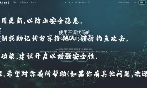 在手机上安装狗狗币（Dogecoin）钱包，通常需要经过以下几个步骤。下面我将为你详细介绍这个过程，并尽量用简单易懂的语言进行说明。

### 狗狗币钱包安装指南

#### 一、选择钱包应用

* 在开始之前，你需要选择一个适合的狗狗币钱包应用。市面上有多种选择，比如：

1. **狗狗币官方钱包**（Dogecoin Core）：这是官方推出的钱包，功能完善但相对较重。
2. **移动钱包**：如Atomic Wallet、exodus、Coinomi等，这些钱包支持多种加密货币，包括狗狗币。
3. **热钱包和冷钱包**：热钱包是在线钱包，使用方便；冷钱包则是离线的钱包，安全性更高。

#### 二、下载钱包应用

1. **访问应用商店**：
   - 如果你是使用Android手机，可以去Google Play商店；
   - 如果你是iPhone用户，可以去App Store。

2. **搜索钱包**：
   - 在搜索框中输入“Dogecoin Wallet”或你选择的钱包名称，比如“Atomic Wallet”。
  
3. **选择并安装**：
   - 找到你选择的钱包，点击“安装”或“获取”按钮。

#### 三、设置钱包

1. **打开钱包**：安装完成后，找到手机桌面上的钱包图标，点击打开。
  
2. **创建新钱包或恢复已有钱包**：
   - 如果你是新用户，选择“创建新钱包”，并按照提示设置一个强密码。
   - 如果你是已有用户，可以选择“恢复钱包”，输入你的助记词。

3. **保存助记词**：创建钱包时会显示一组助记词，请务必将其安全保存，因为它是恢复钱包的关键。

#### 四、使用钱包

1. **接收狗狗币**：
   - 在钱包首页，通常有“接收”按钮，点击后会显示你的狗狗币地址，可以分享给别人。

2. **发送狗狗币**：
   - 点击“发送”按钮，输入收款地址和金额，确保无误后点击“确认”发送。

3. **查看交易历史**：
   - 大部分钱包都有“交易记录”功能，可以随时查看你的交易状态。

#### 五、安全注意事项

1. **保持软件更新**：定期检查钱包是否有可用更新，以防止安全隐患。

2. **保护你的私钥和助记词**：永远不要将私钥或助记词分享给他人，谨防钓鱼攻击。

3. **启用双重验证**：如果钱包支持二次验证功能，建议开启以增强安全性。

以上就是在手机上安装狗狗币钱包的基本步骤。希望对你有所帮助！如果你有其他问题，欢迎随时询问。