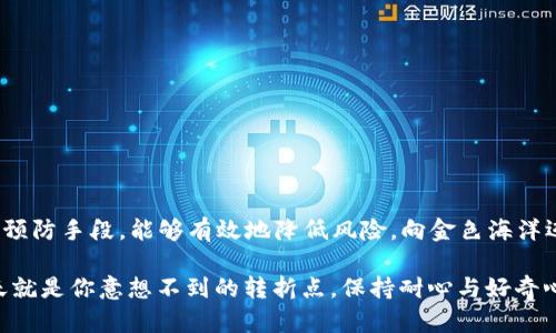   狗狗币钱包错误：怎么解决才能重回加密货币投资之路？ / 

 guanjianci 狗狗币, 钱包错误, 加密货币, 投资 /guanjianci 

### 内容主体大纲

1. **引言**
   - 简述狗狗币作为一种加密货币的崛起和流行
   - 介绍常见的狗狗币钱包错误以及可能导致的不便
   - 悬念引入：解决方案是否真的简单？

2. **狗狗币钱包的基本知识**
   - 狗狗币钱包的类型（软件钱包、硬件钱包、线上钱包等）
   - 钱包的设置与操作指南
   - 钱包的重要性：像家中的保险箱那样保护你的数字资产

3. **常见的狗狗币钱包错误及原因**
   - 连接问题：如何理解网络的“不稳定性”
   - 用户界面的使用错误：像迷宫中的失踪者
   - 钱包更新失败：比喻为无法见到老友的遗憾
   - 私钥丢失与恢复的艰难：如同失去了打开 treasure chest 的钥匙

4. **逐步排查故障的方法**
   - 检查网络连接的技巧
   - 更新钱包软件的正确流程
   - 如何确认钱包的安全性：
     - 开启两步验证
     - 使用强密码
   - 发送和接收交易时注意事项

5. **更复杂的问题：资金丢失与交易失败**
   - 资金丢失后的心态调整与应对策略
   - 交易失败的原因及其解决方法
   - 比喻：在加密货币市场中“波浪起伏”的航行挑战

6. **预防措施：如何避免钱包报错的发生**
   - 定期备份钱包的数据
   - 理解和遵循最佳实践：像打造一座充满防御的城堡
   - 在不同设备上的操作注意事项
   - 选择可靠的钱包服务提供商

7. **结论**
   - 对加密货币的投资和使用的总结
   - 鼓励用户在遇到问题时保持冷静，积极寻找解决方案
   - 悬念回归：狗狗币的未来会带来更多的挑战与机会吗？

---

### 引言

当比特币的金光闪耀逐渐被狗狗币的亲和力所取代，许多普通投资者开始投身于这场加密货币的浪潮。然而，狗狗币钱包的报错问题常常让这些投资者如同在大海中迷失方向，焦虑与无助悄然滋生。究竟是什么原因造成了钱包的错误？又该如何有效地解决这些问题，从而重回投资的正轨？本篇文章，试图给出详细的解析与解决方案。

### 狗狗币钱包的基本知识

在探讨具体错误之前，我们首先需要对狗狗币钱包有一个清晰的认识。狗狗币钱包类似于你生活中的银行账户，它存储着你的狗狗币资产并支持交易的发生。狗狗币钱包的类型多种多样，可以分为软件钱包、硬件钱包和线上钱包。

**软件钱包**：如同在你电脑上的一个应用程序，方便快捷，但如果网络不稳定，可能会导致问题：如同在高峰时段拥挤的公共交通上，难以逃脱的困扰。

**硬件钱包**：这就像是一个实体保险箱，能将你的资产安全地存储在离线状态，减少网络攻击风险，但是相对较高的设置门槛也让新手们感到畏惧。

**线上钱包**：更为便捷，但安全隐患不可忽视，像是放置在街边的共享单车，便利的同时也容易被盗用。

选择适合你的钱包类型可以帮助你有效避免在使用过程中遇到不必要的错误，使你的资产得以安全稳定增长。

### 常见的狗狗币钱包错误及原因

在使用狗狗币钱包的过程中，用户可能会遇到多种错误，其中一些最常见的包括：

1. **连接问题**：如果钱包出现连接不畅的情况，不少人会感到困惑。就如同在购物时遇到断网般的无奈，往往是网络不稳定或服务器故障所致。

2. **用户界面的使用错误**：许多用户对界面不熟悉，可能在操作时迷失。这种情况下，用户就像是迷宫中的失踪者，无法找到出口。

3. **钱包更新失败**：定期更新钱包至关重要，但如果失败，就像你未能见到已久的老友，那种失望感油然而生。

4. **私钥丢失与恢复的困难**：私钥相当于你账户的钥匙，丢失后将面临不可逆的结果：如同失去了打开一个藏有宝藏的箱子的钥匙，那种无奈与痛苦难以言表。

### 逐步排查故障的方法

面对钱包错误，用户可以通过以下步骤进行排查：

1. **检查网络连接的技巧**：确保你的网络稳定，很多时候根本问题就在于网络的波动。

2. **更新钱包软件的正确流程**：遵循开发团队的更新指导，保持钱包在最佳状态。

3. **确认钱包的安全性**：
   - 开启两步验证。这种额外的安全措施就像给你的家装上了两道门锁，尽管麻烦，但确实能增加防御。
   - 使用强密码，避免使用简单的数字组合，保证账户的防护。

4. **发送和接收交易时注意事项**：务必认真核对收款地址，像在重要的场合中做好每一个小细节。

### 更复杂的问题：资金丢失与交易失败

在加密货币的世界里，用户不时会遭遇更严重的问题，例如资金丢失或交易失败。资金丢失不仅涉及到经济损失，更是心理上的巨大冲击。积极应对这样的情况，无疑是重新审视加密投资的良好机会。

对于交易失败，往往有多种原因，譬如网络繁忙或订单未能及时处理，用户需要保持耐心。在此过程中，市场的不确定性就像航海中的波浪，时而风平浪静，时而风高浪急。

### 预防措施：如何避免钱包报错的发生

预防总是胜于治疗，用户在使用狗狗币钱包时应采取以下措施：

1. **定期备份钱包的数据**：确保你拥有钱包数据的最新副本，就如同在重要场合时随身携带副本文件。

2. **理解和遵循最佳实践**：建立良好的使用习惯，以像打造一座坚固的城堡般保卫自己的资产。

3. **在不同设备上的操作注意事项**：确保在不同设备间操作时，确保软件版本一致性，消除一些不必要的麻烦。

4. **选择可靠的钱包服务提供商**：了解钱包服务商的背景与评价，确保在投资之路上的安全。

### 结论

加密货币是一场持续的投资冒险，而狗狗币作为其中一员，有其独特的魅力与挑战。在狗狗币钱包报错的问题上，我们通过了解原因、采取措施及预防手段，能够有效地降低风险，向金色海洋迈出坚定的一步。无论前方会有怎样的风浪，只要心中有梦，未来必将是光明的。

如同一句古老的谚语所说的：“生活像一盒巧克力，你永远不知道下一颗是什么味道。”在这条加密货币投资之路上，充满了未知与惊喜，也许，明天就是你意想不到的转折点。保持耐心与好奇心，未来终将开启更美好的可能性。