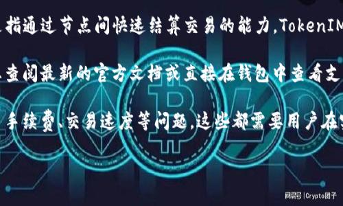 TokenIM 是一个支持多种区块链资产的钱包，主要用于管理和交易加密货币。关于 TokenIM 是否可以走波场（Tron）通道，实际情况如下：

1. **波场支持**：TokenIM 钱包通常支持多种区块链，包括波场（Tron）。如果 TokenIM 钱包在其功能中支持波场资产，那么用户是可以通过波场通道进行交易的。

2. **通道功能**：波场是一个支持智能合约和去中心化应用的平台，其通道功能通常是指通过节点间快速结算交易的能力。TokenIM 作为一个钱包，可以与波场协议互动，因此理论上可以在波场网络上发送和接收资产。

3. **用户验证**：为了确保您可以安全地使用 TokenIM 进行波场通道的操作，建议您查阅最新的官方文档或直接在钱包中查看支持的资产和功能。

4. **使用体验**：用户在使用 TokenIM 进行波场资产管理时，可能会遭遇不同的交易手续费、交易速度等问题，这些都需要用户在实际操作中留意。

如果您有其他具体问题或需了解进一步的信息，请随时提问！