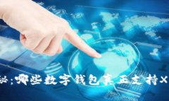 揭秘：哪些数字钱包真正支持XRP？