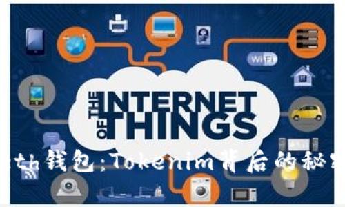 探索Myeth钱包：Tokenim背后的秘密与机会