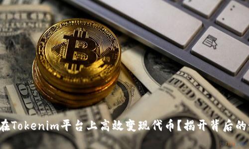如何在Tokenim平台上高效变现代币？揭开背后的秘密！