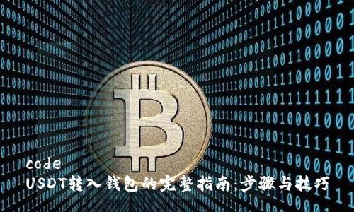 code
USDT转入钱包的完整指南：步骤与技巧