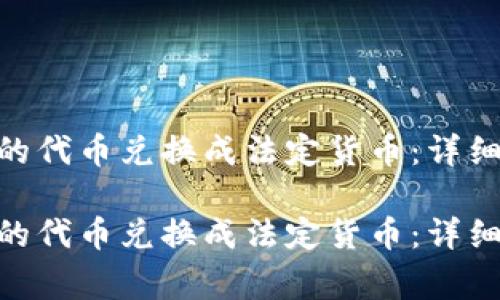 如何将Tokenim的代币兑换成法定货币：详细步骤及注意事项

如何将Tokenim的代币兑换成法定货币：详细步骤及注意事项