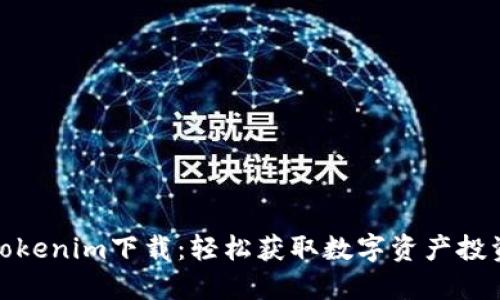 最新Tokenim下载：轻松获取数字资产投资工具