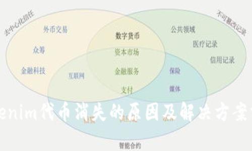 Tokenim代币消失的原因及解决方案分析